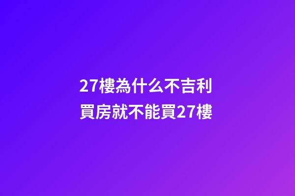 27樓為什么不吉利 買房就不能買27樓